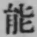 字能