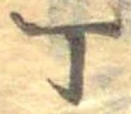 Đã định vị 丁