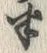 文字半