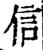 “信”字