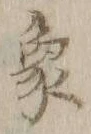 字象