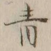 Chữ 青
