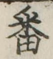 番の位置