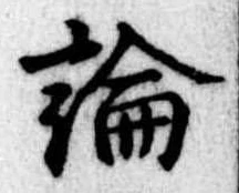 論，已得其位
