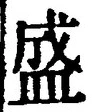 文字 盛