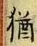Chữ 猶