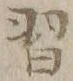 Character 習