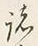 文字 諸