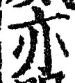 Character 亦