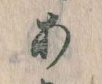 𛀂，已得其位