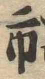 市，已得其位