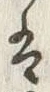 “他”字