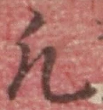 文字凡