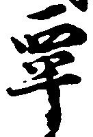 Located 覃