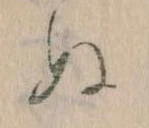 已定位𛂐