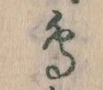 鳥，已得其位