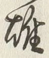 字雄