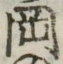 岡，已得其位