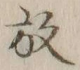 文字 放
