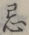 Character 忌