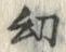 文字 幼
