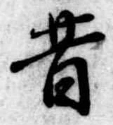 昔，已得其位