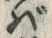 Chữ ば
