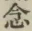 Character 念