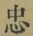 Character 忠