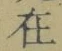 𡨸在