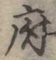 府，已得其位