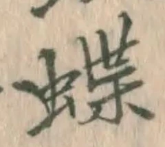 字蝶