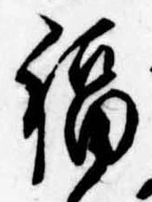 Đã định vị 福