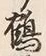 文字 鶴