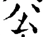 文字公