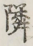 位置定マレル隣