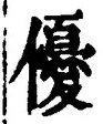 𡨸優