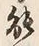 字能