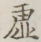 已定位虚
