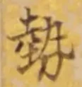 「勢」字