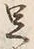 Character 足