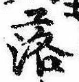 落，已得其位