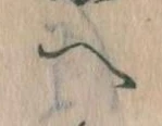 已定位𛂹
