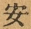 글자 安