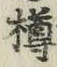 文字樽