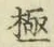 文字極