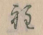 Đã định vị 程
