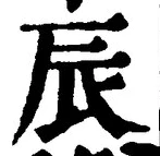 Character 辰
