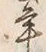 文字 当