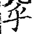 𡨸乎